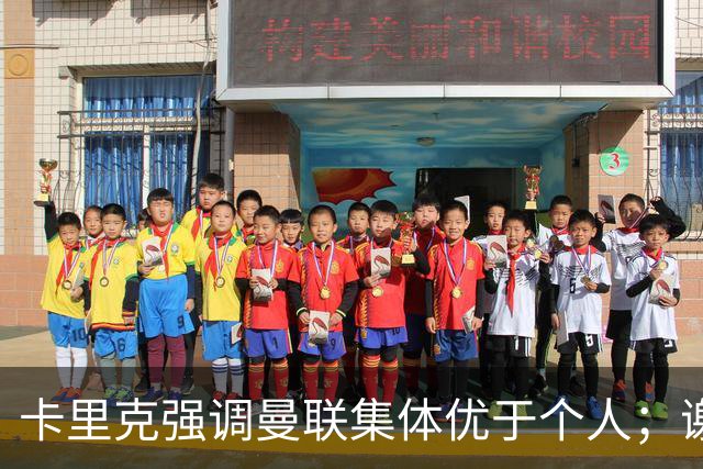 卡里克强调曼联集体优于个人；谢什科复出仍需时日