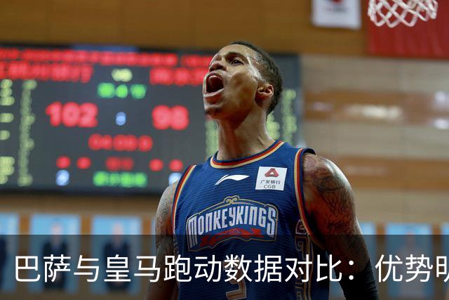 巴萨与皇马跑动数据对比：优势明显
