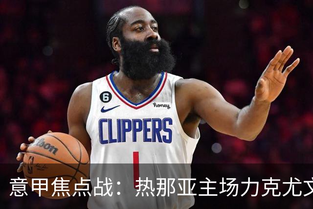 意甲焦点战：热那亚主场力克尤文，争冠形势更加严峻