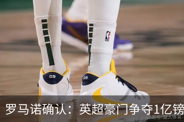 罗马诺确认：英超豪门争夺1亿镑中场，利物浦与切尔西虎视眈眈