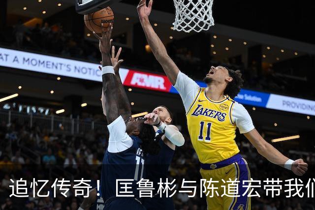 追忆传奇！匡鲁彬与陈道宏带我们回顾中国篮球的先驱与辉煌时刻