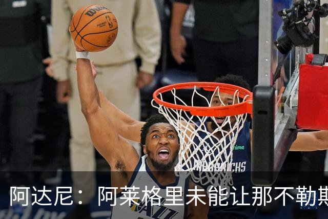阿达尼：阿莱格里未能让那不勒斯焕发新生，缺乏前瞻性
