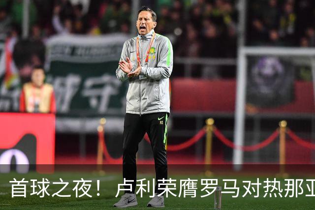 首球之夜！卢利荣膺罗马对热那亚比赛最佳球员