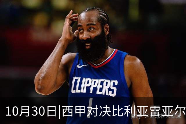 10月30日|西甲对决比利亚雷亚尔与西班牙人：主场优势显著，强弱悬殊